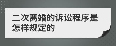 二次离婚的诉讼程序是怎样规定的