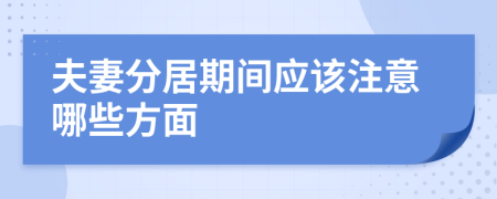 夫妻分居期间应该注意哪些方面