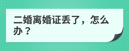 二婚离婚证丢了，怎么办？