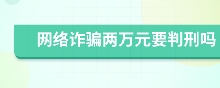 网络诈骗两万元要判刑吗