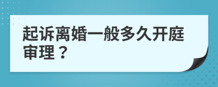 起诉离婚一般多久开庭审理？