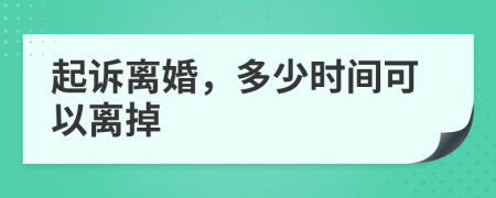 起诉离婚，多少时间可以离掉