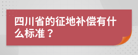 四川省的征地补偿有什么标准？