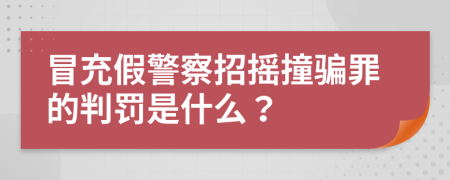 冒充假警察招摇撞骗罪的判罚是什么？