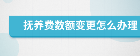 抚养费数额变更怎么办理
