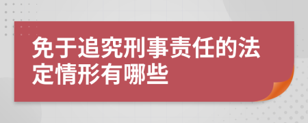 免于追究刑事责任的法定情形有哪些