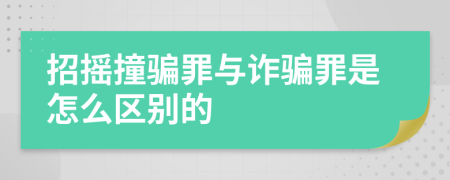 招摇撞骗罪与诈骗罪是怎么区别的