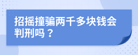 招摇撞骗两千多块钱会判刑吗？