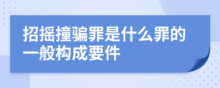 招摇撞骗罪是什么罪的一般构成要件