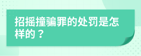 招摇撞骗罪的处罚是怎样的？