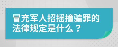 冒充军人招摇撞骗罪的法律规定是什么？