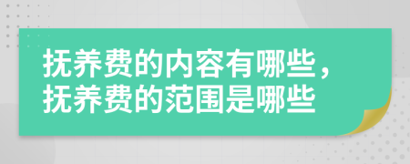 抚养费的内容有哪些，抚养费的范围是哪些