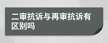 二审抗诉与再审抗诉有区别吗