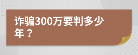 诈骗300万要判多少年？