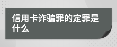 信用卡诈骗罪的定罪是什么