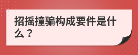 招摇撞骗构成要件是什么？