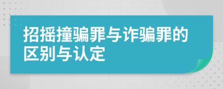 招摇撞骗罪与诈骗罪的区别与认定