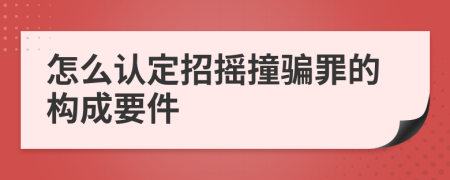 怎么认定招摇撞骗罪的构成要件