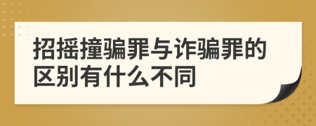 招摇撞骗罪与诈骗罪的区别有什么不同