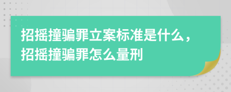 招摇撞骗罪立案标准是什么，招摇撞骗罪怎么量刑