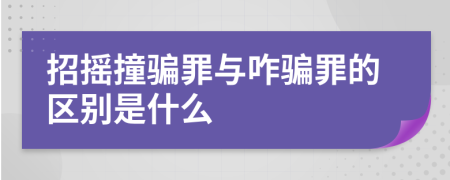 招摇撞骗罪与咋骗罪的区别是什么