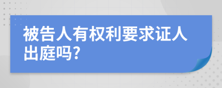 被告人有权利要求证人出庭吗?