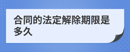 合同的法定解除期限是多久
