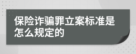 保险诈骗罪立案标准是怎么规定的