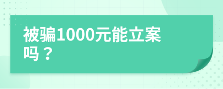 被骗1000元能立案吗？