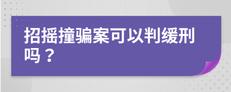 招摇撞骗案可以判缓刑吗？