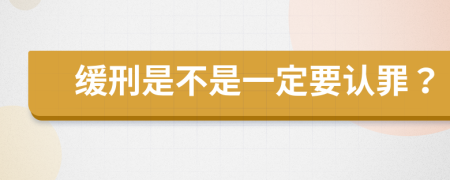 缓刑是不是一定要认罪？