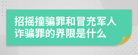 招摇撞骗罪和冒充军人诈骗罪的界限是什么