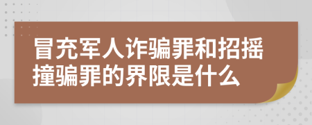 冒充军人诈骗罪和招摇撞骗罪的界限是什么