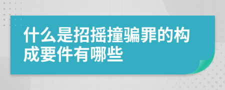 什么是招摇撞骗罪的构成要件有哪些