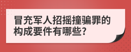 冒充军人招摇撞骗罪的构成要件有哪些?