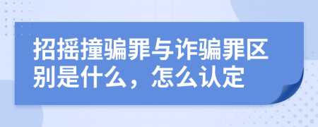 招摇撞骗罪与诈骗罪区别是什么，怎么认定