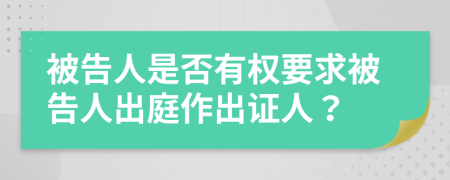 被告人是否有权要求被告人出庭作出证人？