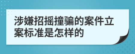 涉嫌招摇撞骗的案件立案标准是怎样的