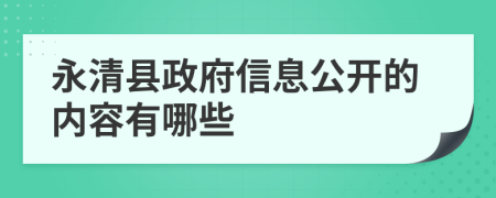 永清县政府信息公开的内容有哪些