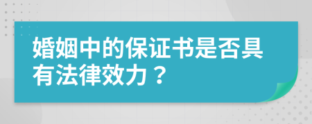 婚姻中的保证书是否具有法律效力？