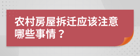 农村房屋拆迁应该注意哪些事情？