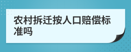 农村拆迁按人口赔偿标准吗