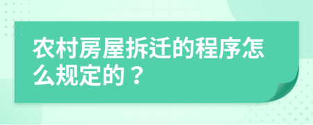 农村房屋拆迁的程序怎么规定的？