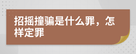 招摇撞骗是什么罪，怎样定罪