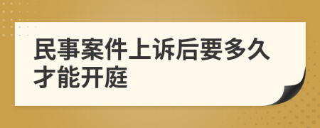 民事案件上诉后要多久才能开庭