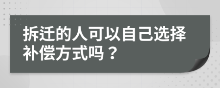 拆迁的人可以自己选择补偿方式吗？