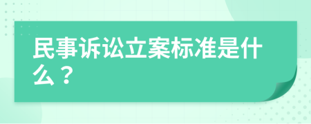 民事诉讼立案标准是什么？