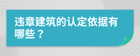 违章建筑的认定依据有哪些？