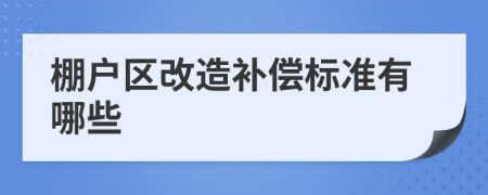 棚户区改造补偿标准有哪些