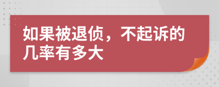 如果被退侦，不起诉的几率有多大